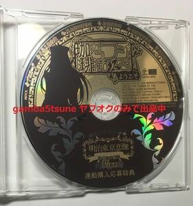 非売品 連動購入応募特典CD めいこい音声劇場 明治東亰恋伽 珈琲店 カフェフジタへようこそ 立花慎之介KENN岡本信彦浪川大輔鳥海浩輔 限定