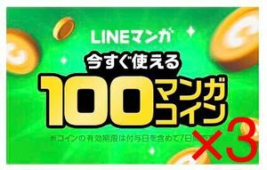 LINEマンガ マンガコイン 100コイン ×3 300コイン分