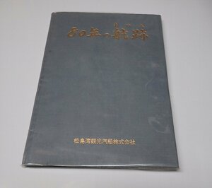 ●「80年の航跡 松島湾観光汽船株式会社」