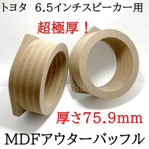 トヨタ用　MDF　超極厚アウターバッフル　6.5インチスピーカー用　厚さ75.9ｍｍ　左右セット