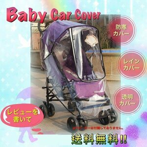 送料無料 ベビーカー用 レインカバー マルチレインカバー 暴風カバー 雨具 カッパ ベビーカー カバー ほこり 雨 風 雪 車 排気ガス