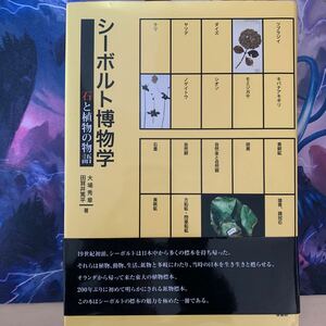 シーボルト博物学 石と植物の物語／大場秀章，田賀井篤平【著】(R087)