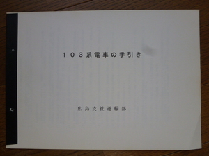 希少資料　１０３系電車の手引き　１０３系電車の概要　異常時の処置方　JR西　広島支社運輸部