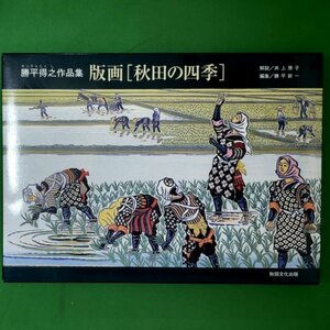 版画 秋田の四季 勝平得之作品集 地方・小出版流通センター 勝平得之/勝平新一 2001年8月1日発行 単行本