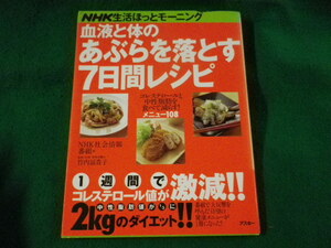 ■血液と体のあぶらを落とす7日間レシピ　NHK生活ほっとモーニング■FASD2023080120■