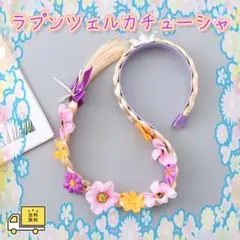 プリンセス ラプンツェル 風 カチューシャ コスプレ コスチューム