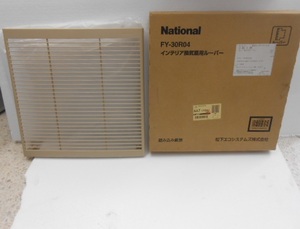 ナショナル　National　インテリア換気扇用ルーバー★FY-30R04★新品・長期保管品