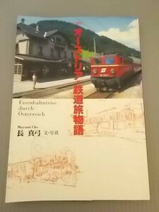 Ba5 00579 オーストリア=鉄道旅物語 文・写真/長 真弓 1998年7月30日 第1刷発行 東京書籍株式会社
