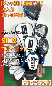 【メンズ用！超豪華！】人気のテーラーメイド SIM2シリーズ ゴルフクラブセット！☆2024年モデル 新品キャデーバッグ付き
