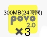 povo2.0 プロモコード 300MB×3 24時間 合計900MB 入力期限2024/6/1