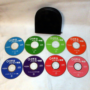 AM0551　新　お家deパソコン教室　1～8　CDケース付　WindowsXP編