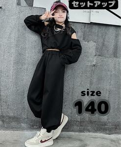140cm 韓国風 子供服 上下２点セット 黒 キッズ 韓流スタイル かっこいい