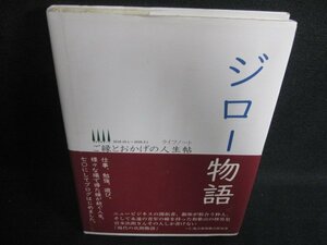 ジロー物語　宮本次朗　帯破れ有・日焼け有/OEM