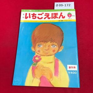 さ09-172 ジュニア詩とメルヘンFromMeToYou.... いちごえほん *責任編集=やなせ・たかし 3 月号 1975.3 月刊 創刊号 