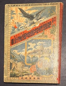 ボール表紙本 万国新地図地理統計表 明治27年 石版画 戦前 古地図 和本 古文書