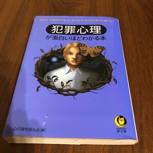 犯罪心理が面白いほどわかる本