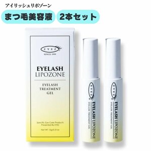 EYEZ（アイズ）アイラッシュリポゾーン 15g×2本セット まつげ美容液 まつげ トリートメント まつ毛 まついく まつ育 ジェル