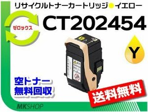 送料無料 ドキュプリント C2450対応 リサイクルトナーカートリッジ CT202454 イエロー ゼロックス用 再生品