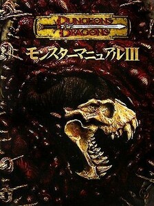 モンスターマニュアル(III) ダンジョンズ＆ドラゴンズサプリメント／ホビージャパン