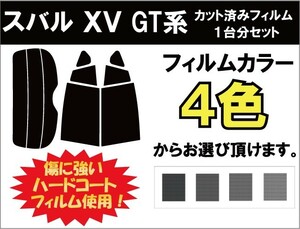 カーフィルム カット済み 車種別 スモーク XV GT3 / GT7 リアセット