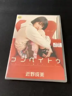 ⭐️新品未開封⭐️近野成美⭐️コンペイトウ⭐️イメージDVD⭐️