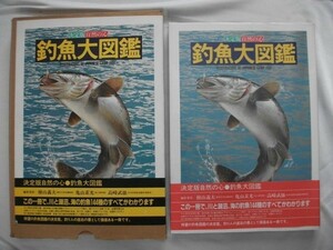 決定版 自然の心 釣魚大図鑑　釣魚144種　仕掛88点　昭和57年　世界文化社