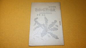 山本實『戦時農園 秋播き野菜の作り方』児童図書出版社、1945【東京都戦時農園班長】