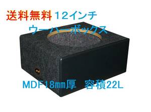 12インチウーハーボックス 22L　Φ280mm ブラック（キッカー、JBL GTO1214、アルパインSWR-304D、カロッツェリアTS-W3010などに最適）