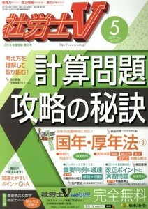 社労士Ｖ(５　２０１９　Ｍａｙ　ｖｏｌ．２９７) 月刊誌／日本法令