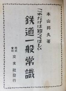 戦前 鉄道 古書 これだけは知ってほしい 鉄道一般常識 本山邦久 昭和15年 交友社