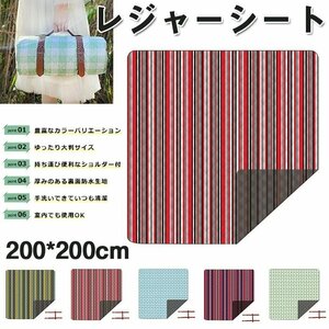 レジャーシート 厚手 ピクニックシート 折りたたみ 三層構造 防水 キャンプ ラグ テント マット200x200cm 大判 6～8人 ☆5色選択/1点