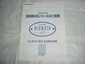 昭和６３年度下期　シャープ　全自動洗濯機　４５８シリーズの販売店用資料