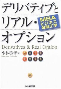 [A01515442]デリバティブとリアル・オプション: MBAビジネス金融工学 小林 啓孝