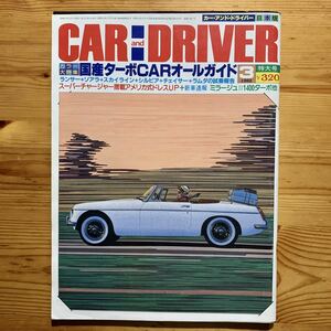 雑誌【 雑誌 CAR and DRIVER JAPAN 】《 カー・アンド・ドライバー ３月特大号 》『 1982年 日本版 』 特集！　国産ターボCARオールガイド
