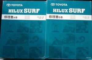 HILUX SURF RZN21#W.VZN21#W.KZN215W A,B巻 修理書 + 追補版