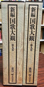 新編国歌大観 第9巻 (私家集編 5)