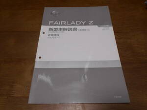 I2394 / フェアレディZ / FAIRLADY Z Z33型車変更点の紹介 新型車解説書 追補版Ⅲ 2005-1