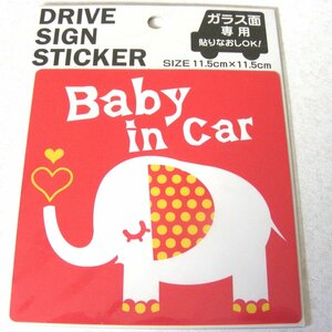 ★未開封・未使用★セーフティサイン（BABY IN CAR）ガラス面専用・貼り直しOK・自動車用品★子供・ベビー用品★雑貨★W048