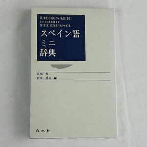 スペイン語 ミニ辞典☆白水社(1992年発行)☆DICCIONARIO DE BOLSILLO DEL ESPANOL / HAKUSUISHA