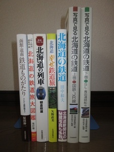 7冊　写真で見る北海道の鉄道　上・下巻　函館・道南鉄道ものがたり　鉄道アルバム　北海道の列車　北海道の鉄道旅大図鑑 北海道の鉄道