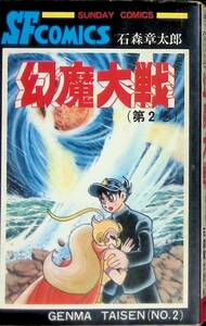 幻魔大戦　2巻　平井和正　石森章太郎　秋田書店　昭和49年11月22版 YA231002M1