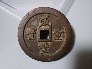 咸豊重宝　背一百　219グラム　計重五両　希少　中国古銭　美品　現状品