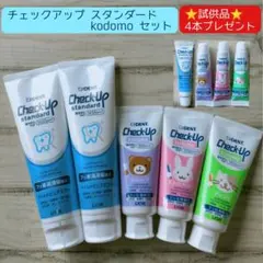 【特典付】チェックアップ スタンダード/kodomo セット 歯磨き粉
