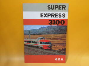 【鉄道資料】鉄道パンフレット　SUPER EXPRESS 3100　O.E.R.　1999年6月復刻【中古】C4 A881