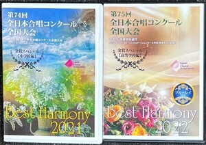 Best Harmony 全日本合唱コンクール全国大会 2021 第74回 (小学生部門) 2022 第75回(高等学校部門) (DVD2枚セット)