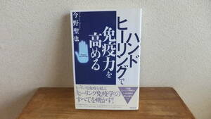 ハンドヒーリングで免疫力を高める　ヒーリングと免疫を結ぶ　「ヒーリング免疫学」のすべてを明かす！　今野聖也