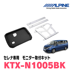 セレナ(C27系・H28/8～R4/10)用　アルパイン / KTX-N1005BK　フリップダウンモニター取付キット　ALPINE正規販売店