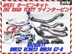 ◆希少TCW77◆ 保証付 アペックス RX6D BNR32 BCNR33 BNR34 スカイライン GT-R RB26 ツイン タービンキット エキマニ ウエストゲート 棚I10