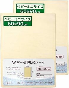 ④ダブルガーゼ地無地:クリーム2枚組 ベビー ミニサイズ 防水おねしょシーツ 2枚組 60×90cm ダブルガーゼ地 綿100%