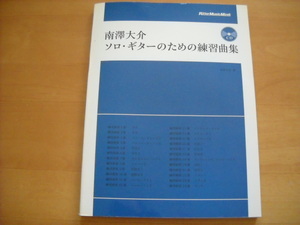 「南澤大介 ソロ・ギターのための練習曲集」（CD未開封）